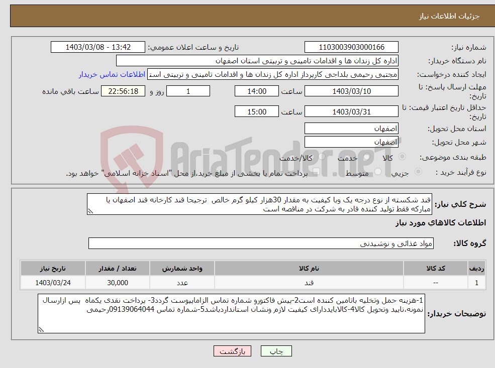 تصویر کوچک آگهی نیاز انتخاب تامین کننده-قند شکسته از نوع درجه یک وبا کیفیت به مقدار 30هزار کیلو گرم خالص ترجیحا قند کارخانه قند اصفهان یا مبارکه فقط تولید کننده قادر به شرکت در مناقصه است 
