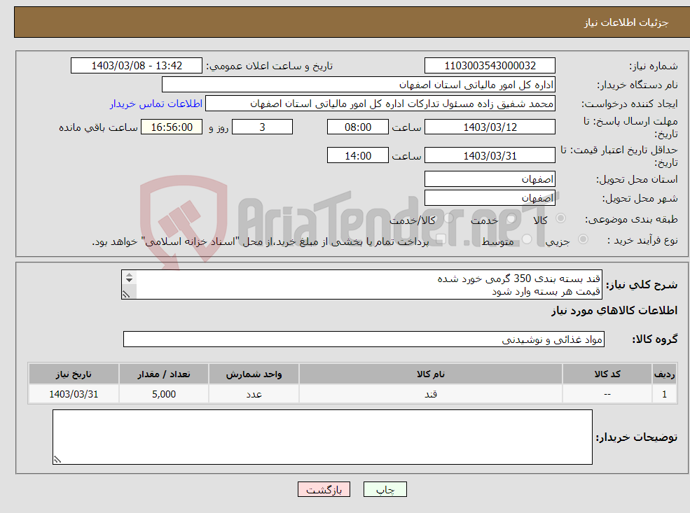 تصویر کوچک آگهی نیاز انتخاب تامین کننده-قند بسته بندی 350 گرمی خورد شده قیمت هر بسته وارد شود حمل با فروشنده