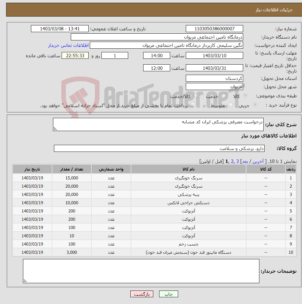 تصویر کوچک آگهی نیاز انتخاب تامین کننده-درخواست مصرفی پزشکی ایران کد مشابه 