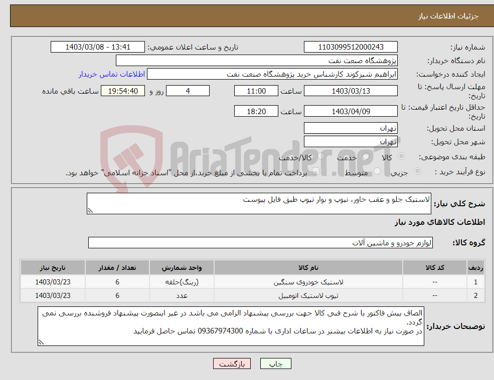 تصویر کوچک آگهی نیاز انتخاب تامین کننده-لاستیک جلو و عقب خاور، تیوپ و نوار تیوپ طبق فایل پیوست