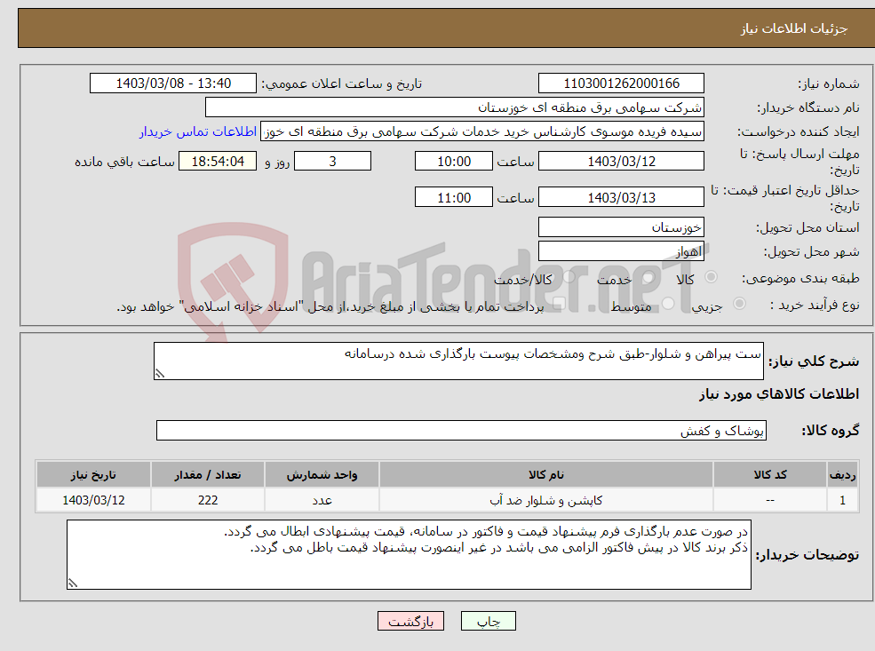 تصویر کوچک آگهی نیاز انتخاب تامین کننده-ست پیراهن و شلوار-طبق شرح ومشخصات پیوست بارگذاری شده درسامانه 