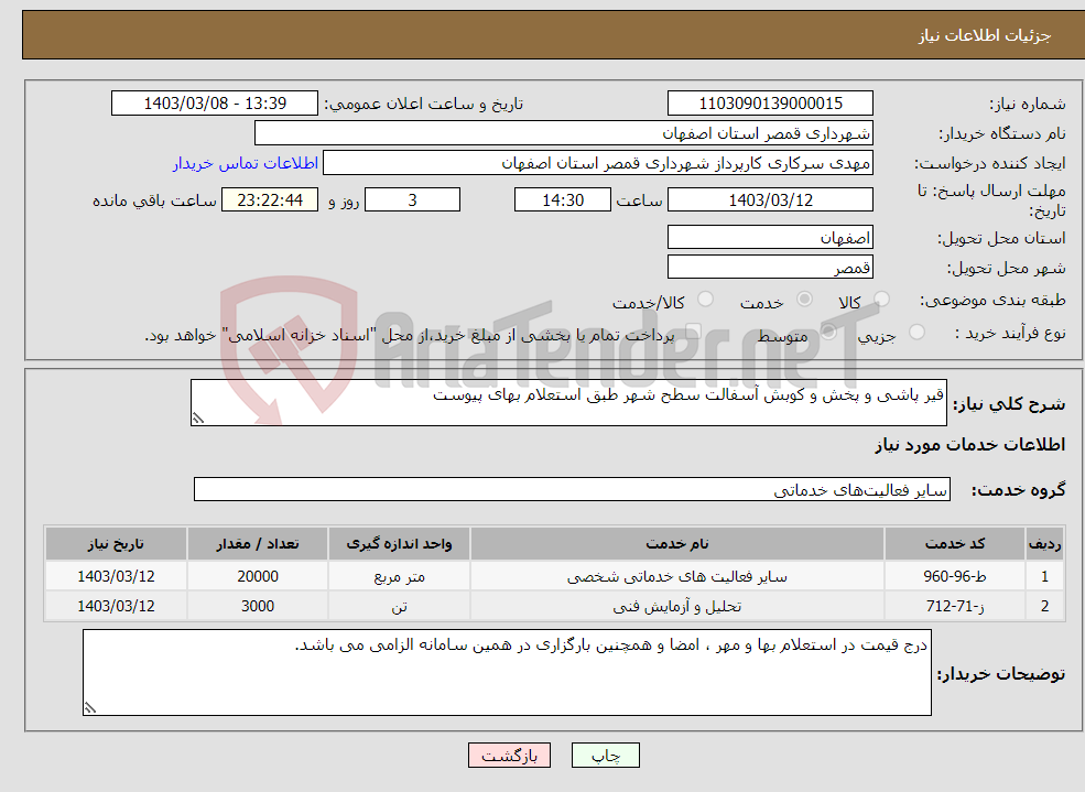 تصویر کوچک آگهی نیاز انتخاب تامین کننده-قیر پاشی و پخش و کوبش آسفالت سطح شهر طبق استعلام بهای پیوست