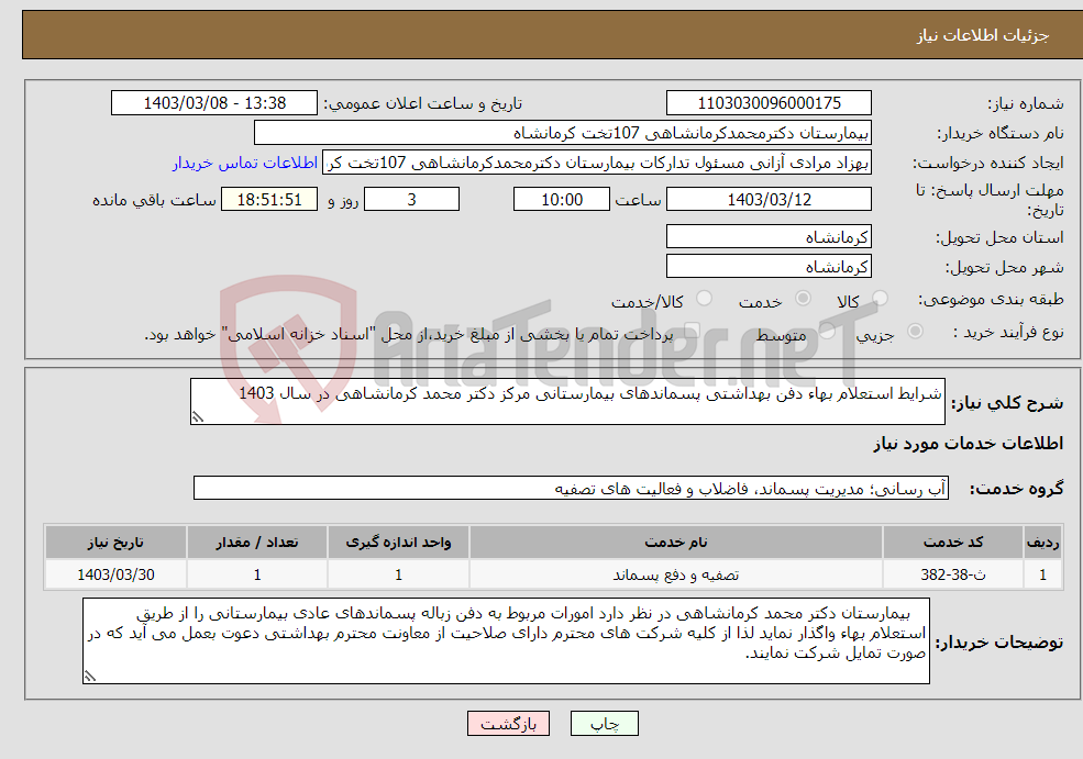 تصویر کوچک آگهی نیاز انتخاب تامین کننده-شرایط استعلام بهاء دفن بهداشتی پسماندهای بیمارستانی مرکز دکتر محمد کرمانشاهی در سال 1403