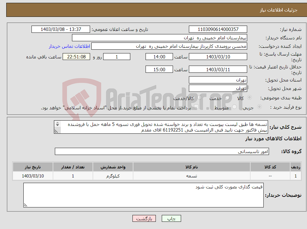تصویر کوچک آگهی نیاز انتخاب تامین کننده-تسمه ها طبق لیست پیوست به تعداد و برند خواسته شده تحویل فوری تسویه 5 ماهه حمل با فروشنده پیش فاکتور جهت تایید فنی الزامیست فنی 61192251 اقای مقدم 