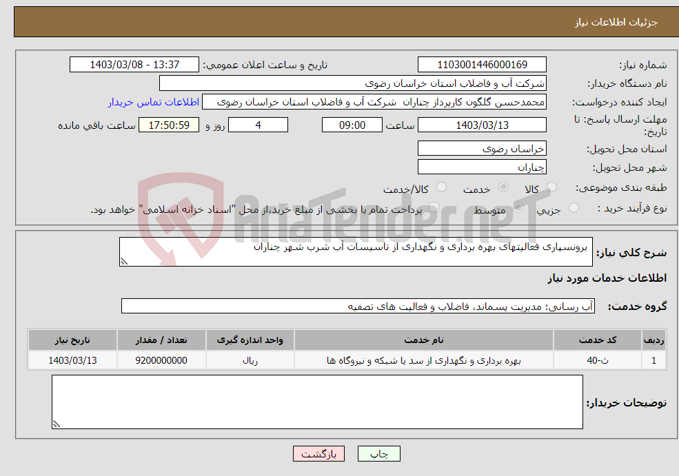 تصویر کوچک آگهی نیاز انتخاب تامین کننده- برونسپاری فعالیتهای بهره برداری و نگهداری از تاسیسات آب شرب شهر چناران 