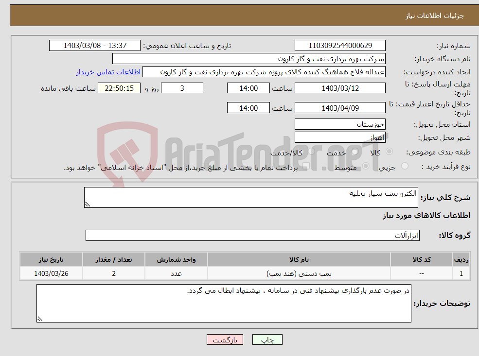 تصویر کوچک آگهی نیاز انتخاب تامین کننده-الکترو پمپ سیار تخلیه 