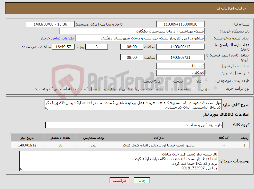 تصویر کوچک آگهی نیاز انتخاب تامین کننده-نوار تست قندخون دیابان. تسویه 3 ماهه. هزینه حمل برعهده تامین کننده. ثبت در imed. ارائه پیش فاکتور با ذکر کد IRC الزامیست. ایران کد مشابه.