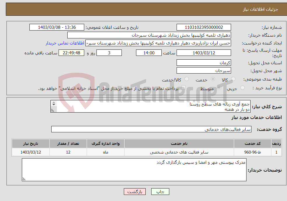 تصویر کوچک آگهی نیاز انتخاب تامین کننده-جمع آوری زباله های سطح روستا دو بار در هفته به تعداد تقریبی 5 عدد سطل زباله