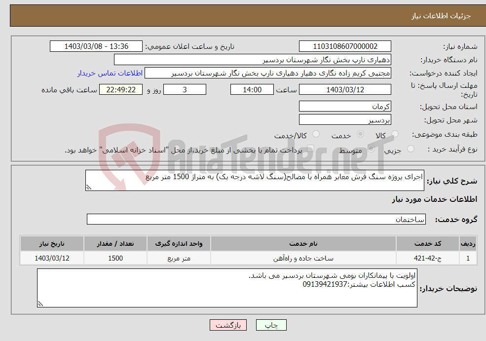تصویر کوچک آگهی نیاز انتخاب تامین کننده-اجرای پروژه سنگ فرش معابر همراه با مصالح(سنگ لاشه درجه یک) به متراژ 1500 متر مربع