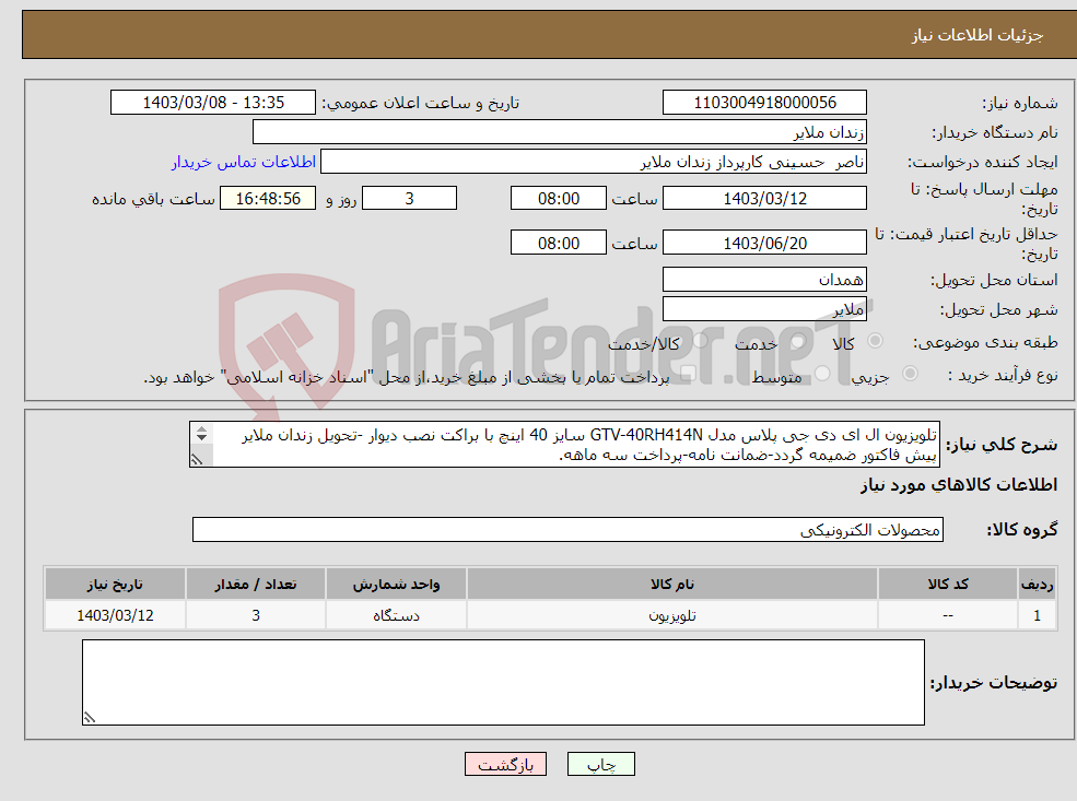 تصویر کوچک آگهی نیاز انتخاب تامین کننده-تلویزیون ال ای دی جی پلاس مدل GTV-40RH414N سایز 40 اینچ با براکت نصب دیوار -تحویل زندان ملایر پیش فاکتور ضمیمه گردد-ضمانت نامه-پرداخت سه ماهه. 