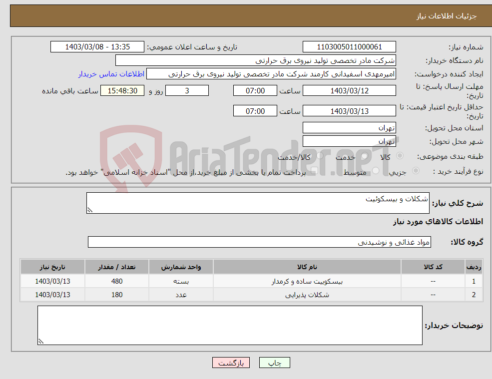 تصویر کوچک آگهی نیاز انتخاب تامین کننده-شکلات و بیسکوئیت