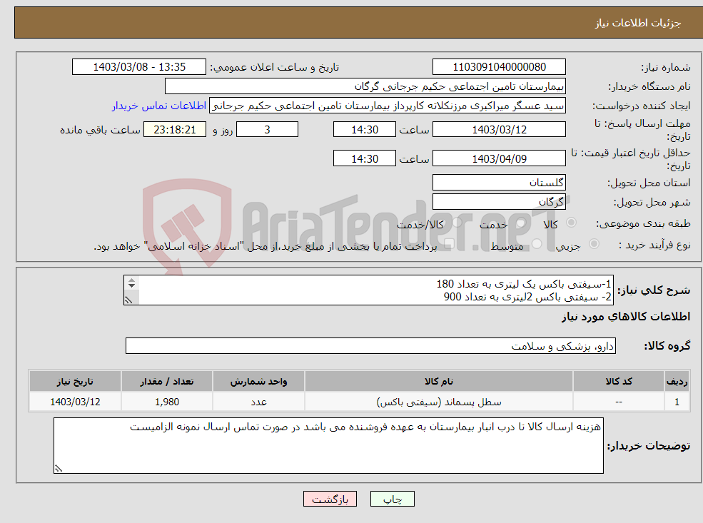 تصویر کوچک آگهی نیاز انتخاب تامین کننده-1-سیفتی باکس یک لیتری به تعداد 180 2- سیفتی باکس 2لیتری به تعداد 900 3- سیفتی باکس 3 لیتری به تعداد900