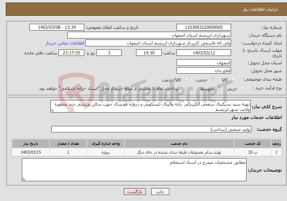 تصویر کوچک آگهی نیاز انتخاب تامین کننده-تهیه سبد بسکتبال سقفی الکتریکی ،پایه والیبال تلسکوپی و دروازه فوتسال جهت سالن ورزشی چند منظوره ولایت شهر ابریشم 