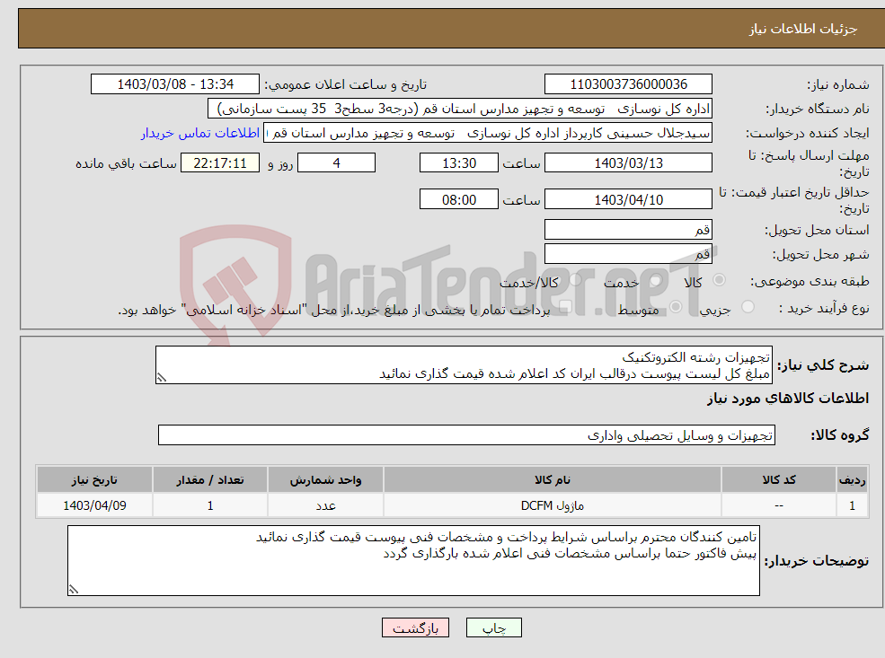 تصویر کوچک آگهی نیاز انتخاب تامین کننده-تجهیزات رشته الکتروتکنیک مبلغ کل لیست پیوست درقالب ایران کد اعلام شده قیمت گذاری نمائید
