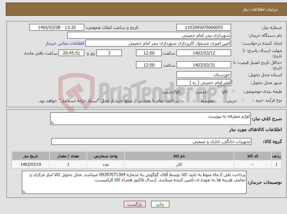 تصویر کوچک آگهی نیاز انتخاب تامین کننده-لوازم متفرقه به پیوست 