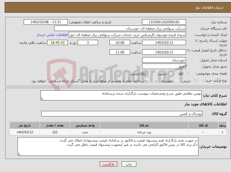 تصویر کوچک آگهی نیاز انتخاب تامین کننده-پوتین نظامی-طبق شرح ومشخصات پیوست بارگذاری شده درسامانه 