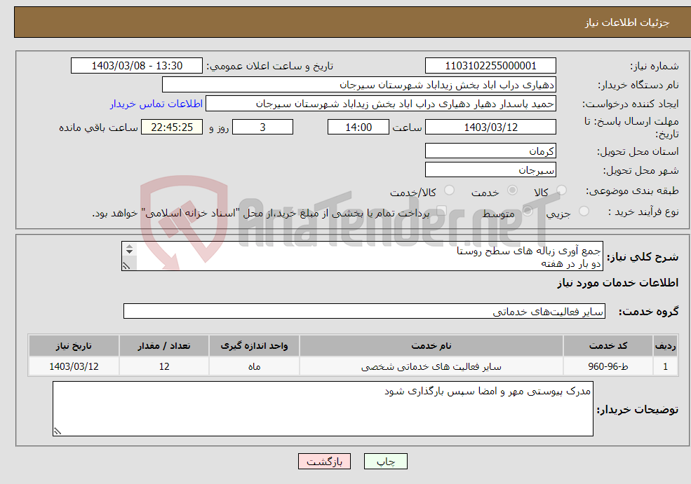 تصویر کوچک آگهی نیاز انتخاب تامین کننده-جمع آوری زباله های سطح روستا دو بار در هفته به تعداد تقریبی 6 عدد سطل زباله