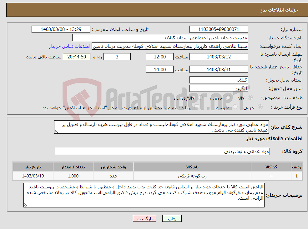 تصویر کوچک آگهی نیاز انتخاب تامین کننده-مواد غذایی مورد نیاز بیمارستان شهید املاکی کومله.لیست و تعداد در فایل پیوست.هزینه ارسال و تحویل بر عهده تامین کننده می باشد . 