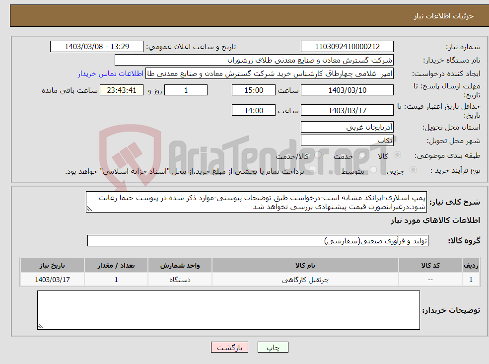 تصویر کوچک آگهی نیاز انتخاب تامین کننده-پمپ اسلاری-ایرانکد مشابه است-درخواست طبق توضیحات پیوستی-موارد ذکر شده در پیوست حتما رعایت شود.درغیراینصورت قیمت پیشنهادی بررسی نخواهد شد