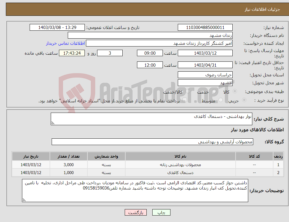 تصویر کوچک آگهی نیاز انتخاب تامین کننده-نوار بهداشتی - دستمال کاغذی 