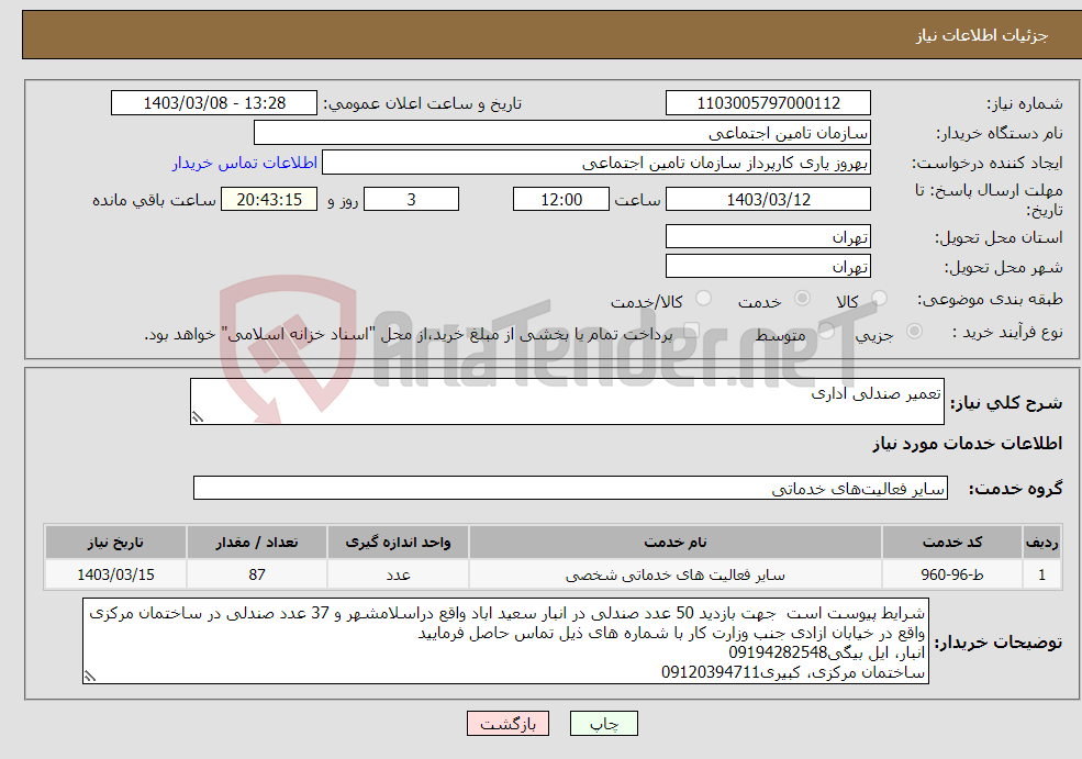 تصویر کوچک آگهی نیاز انتخاب تامین کننده-تعمیر صندلی اداری 