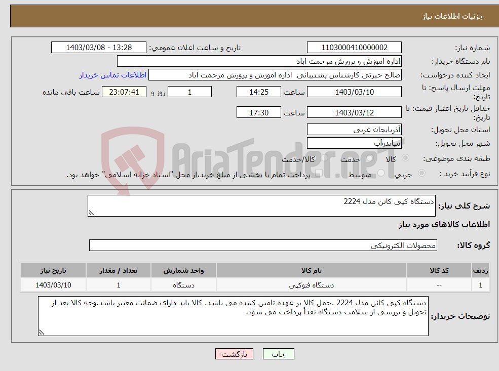 تصویر کوچک آگهی نیاز انتخاب تامین کننده-دستگاه کپی کانن مدل 2224 
