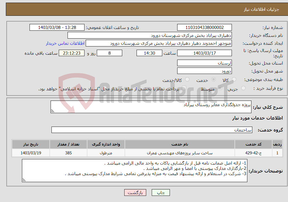 تصویر کوچک آگهی نیاز انتخاب تامین کننده-پروژه جدولگذاری معابر روستای پیرآباد