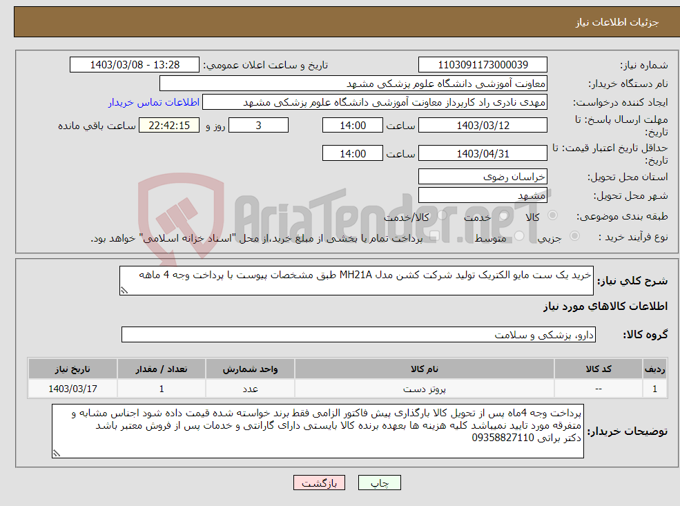 تصویر کوچک آگهی نیاز انتخاب تامین کننده-خرید یک ست مایو الکتریک تولید شرکت کشن مدل MH21A طبق مشخصات پیوست با پرداخت وجه 4 ماهه