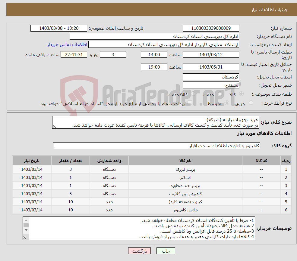 تصویر کوچک آگهی نیاز انتخاب تامین کننده-خرید تجهیزات رایانه (شبکه) در صورت عدم تأیید کیفیت و کمیت کالای ارسالی، کالاها با هزینه تامین کننده عودت داده خواهد شد.