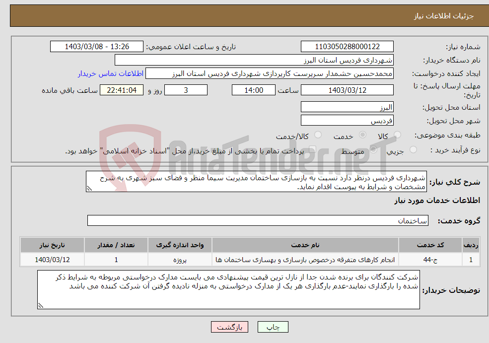 تصویر کوچک آگهی نیاز انتخاب تامین کننده-شهرداری فردیس درنظر دارد نسبت به بازسازی ساختمان مدیریت سیما منظر و فضای سبز شهری به شرح مشخصات و شرایط به پیوست اقدام نماید.