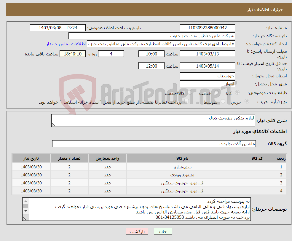 تصویر کوچک آگهی نیاز انتخاب تامین کننده-لوازم یدکی دیترویت دیزل