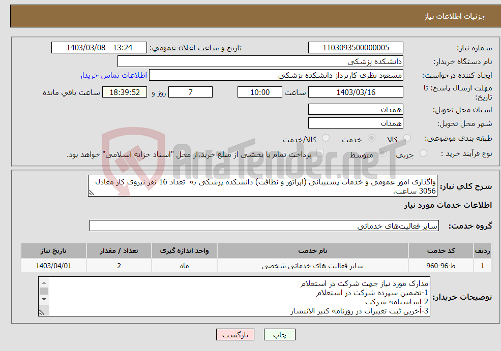 تصویر کوچک آگهی نیاز انتخاب تامین کننده-واگذاری امور عمومی و خدمات پشتیبانی (اپراتور و نظافت) دانشکده پزشکی به تعداد 16 نفر نیروی کار معادل 3056 ساعت.