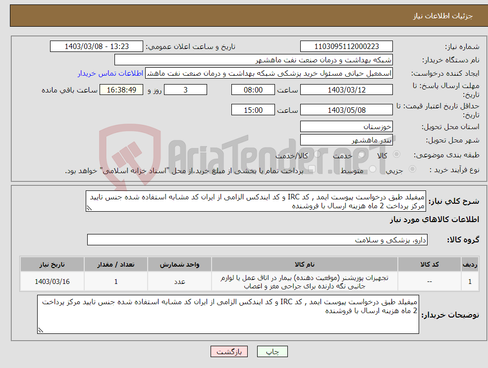 تصویر کوچک آگهی نیاز انتخاب تامین کننده-میفیلد طبق درخواست پیوست ایمد , کد IRC و کد ایندکس الزامی از ایران کد مشابه استفاده شده جنس تایید مرکز پرداخت 2 ماه هزینه ارسال با فروشنده