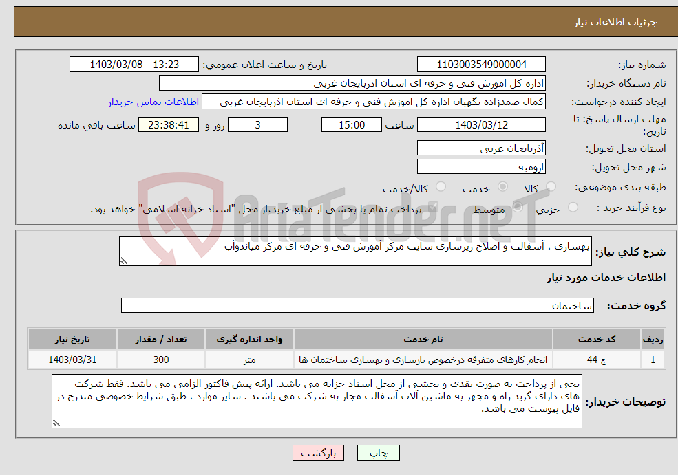 تصویر کوچک آگهی نیاز انتخاب تامین کننده-بهسازی ، آسفالت و اصلاح زیرسازی سایت مرکز آموزش فنی و حرفه ای مرکز میاندوآب