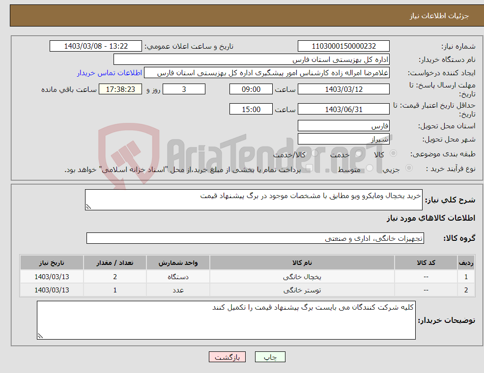 تصویر کوچک آگهی نیاز انتخاب تامین کننده-خرید یخچال ومایکرو ویو مطابق با مشخصات موجود در برگ پیشنهاد قیمت
