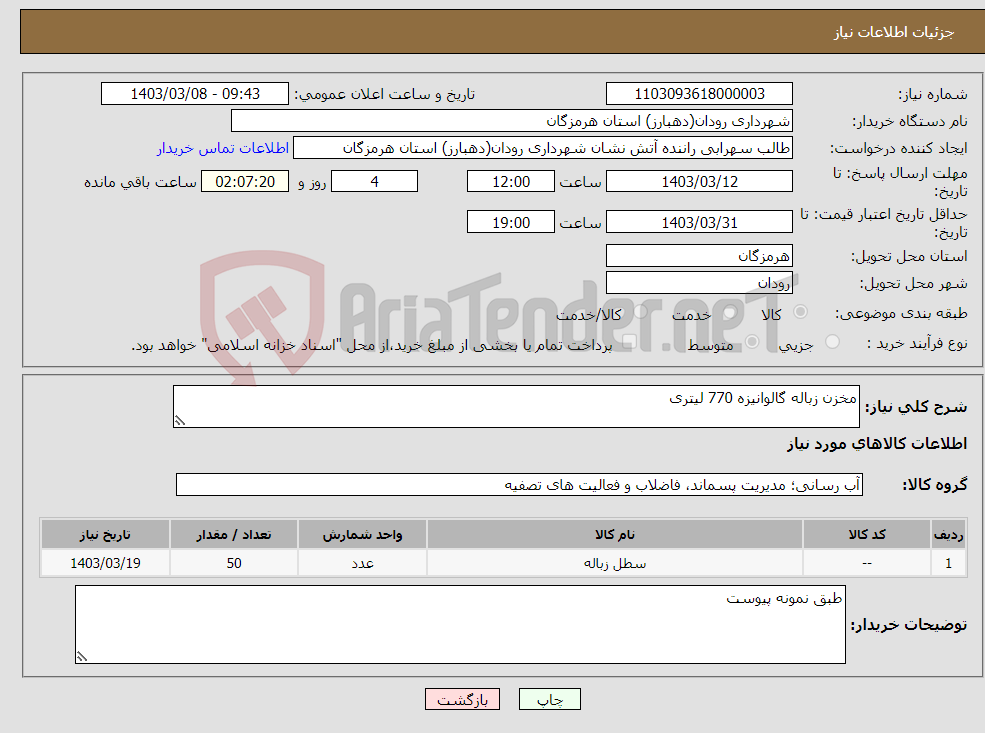 تصویر کوچک آگهی نیاز انتخاب تامین کننده-مخزن زباله گالوانیزه 770 لیتری