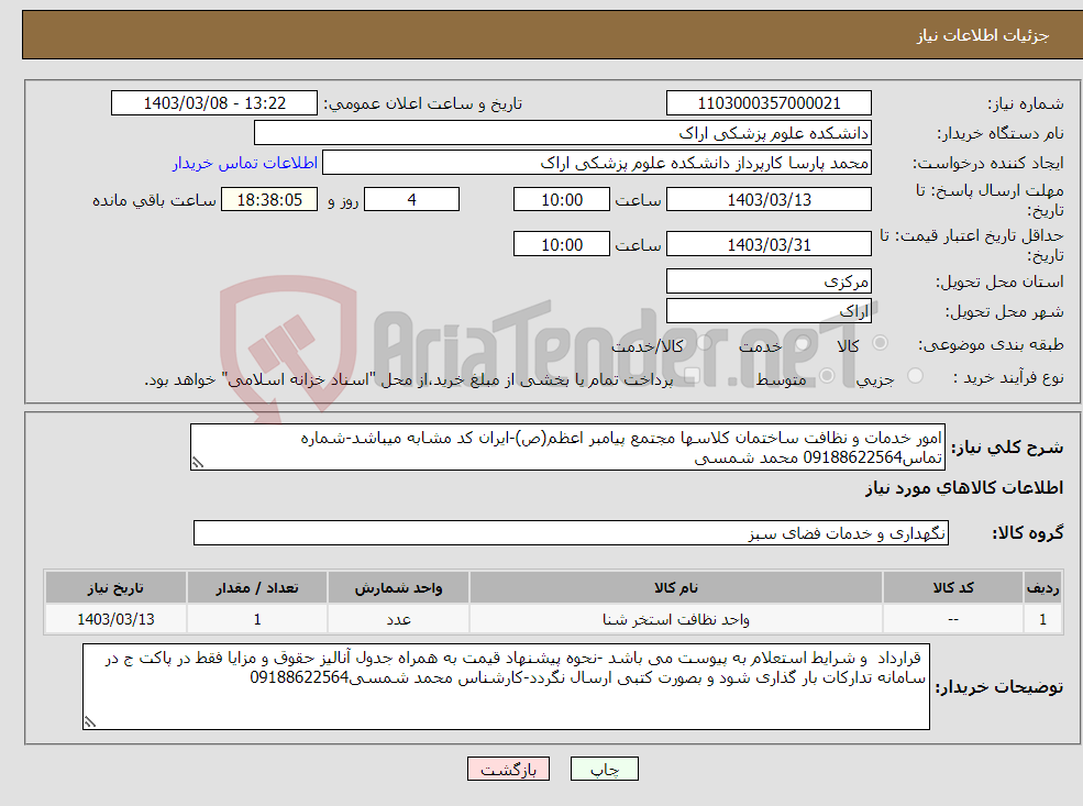 تصویر کوچک آگهی نیاز انتخاب تامین کننده-امور خدمات و نظافت ساختمان کلاسها مجتمع پیامبر اعظم(ص)-ایران کد مشابه میباشد-شماره تماس09188622564 محمد شمسی