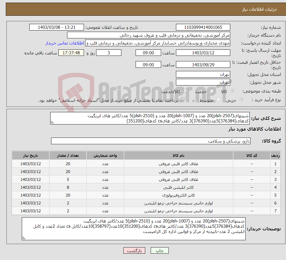 تصویر کوچک آگهی نیاز انتخاب تامین کننده-شیتهای(plsh-2507)20 عدد و (plsh-1007)20 عدد و (plsh-2510)5 عدد/کاتتر های ایریگیت کدهای(376384)5عدد(376390)3 عدد/کاتتر هایcs کدهای(351200)