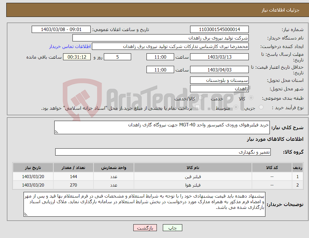 تصویر کوچک آگهی نیاز انتخاب تامین کننده-خرید فیلترهوای ورودی کمپرسور واحد MGT-40 جهت نیروگاه گازی زاهدان