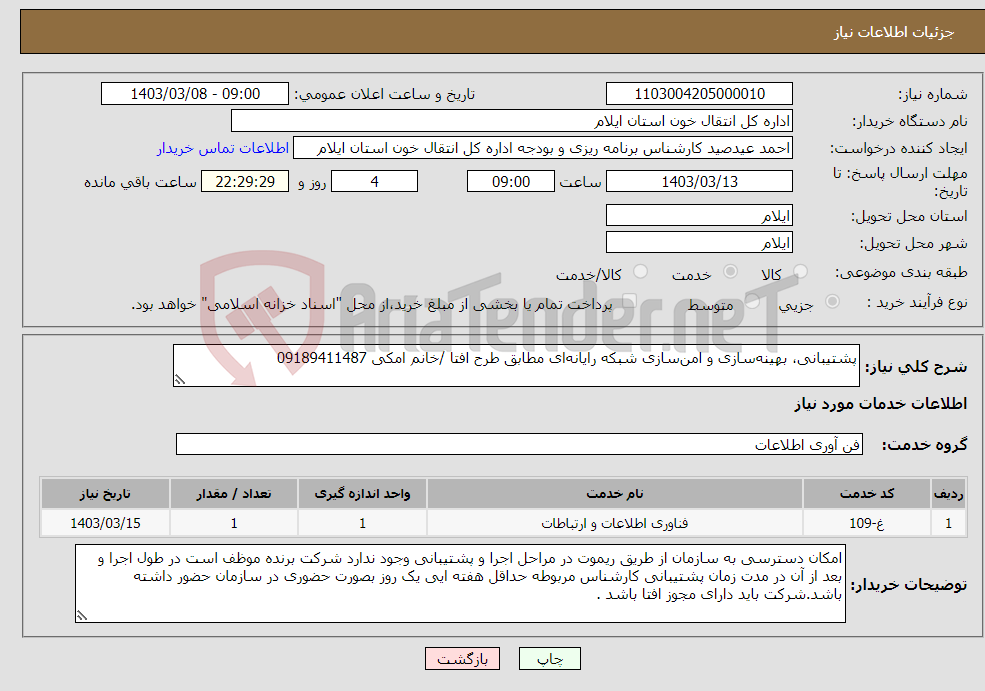 تصویر کوچک آگهی نیاز انتخاب تامین کننده-پشتیبانی، بهینه‌سازی و امن‌سازی شبکه رایانه‌ای مطابق طرح افتا /خانم امکی 09189411487