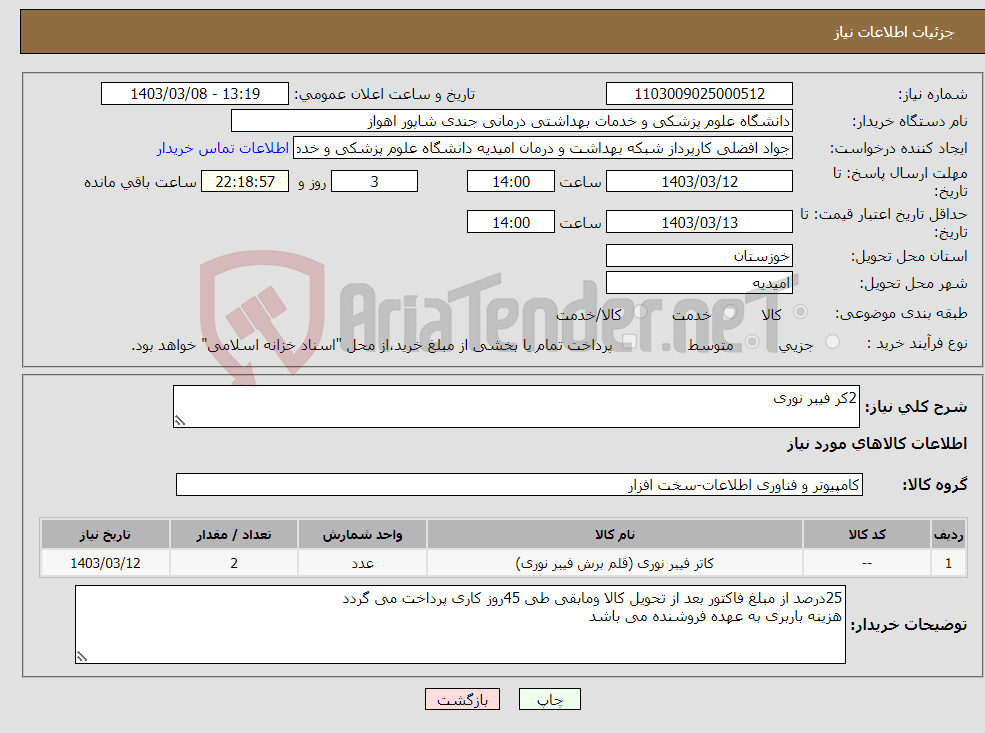 تصویر کوچک آگهی نیاز انتخاب تامین کننده-2کر فیبر نوری 