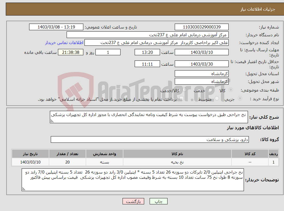 تصویر کوچک آگهی نیاز انتخاب تامین کننده- نخ جراحی طبق درخواست پیوست یه شرط کیفیت ونامه نمایندگی انحصاری با مجوز اداره کل تجهیزات پزشکی 