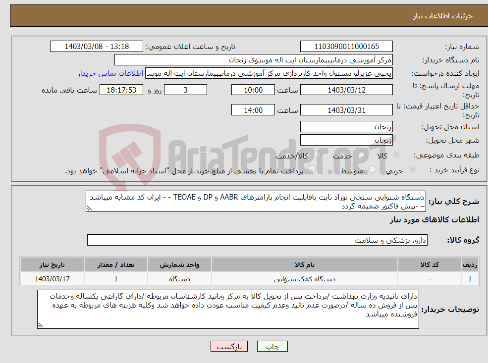 تصویر کوچک آگهی نیاز انتخاب تامین کننده-دستگاه شنوایی سنجی نوزاد ثابت باقابلیت انجام پارامترهای AABR و DP و TEOAE - - ایران کد مشابه میباشد – -پیش فاکتور ضمیمه گردد 