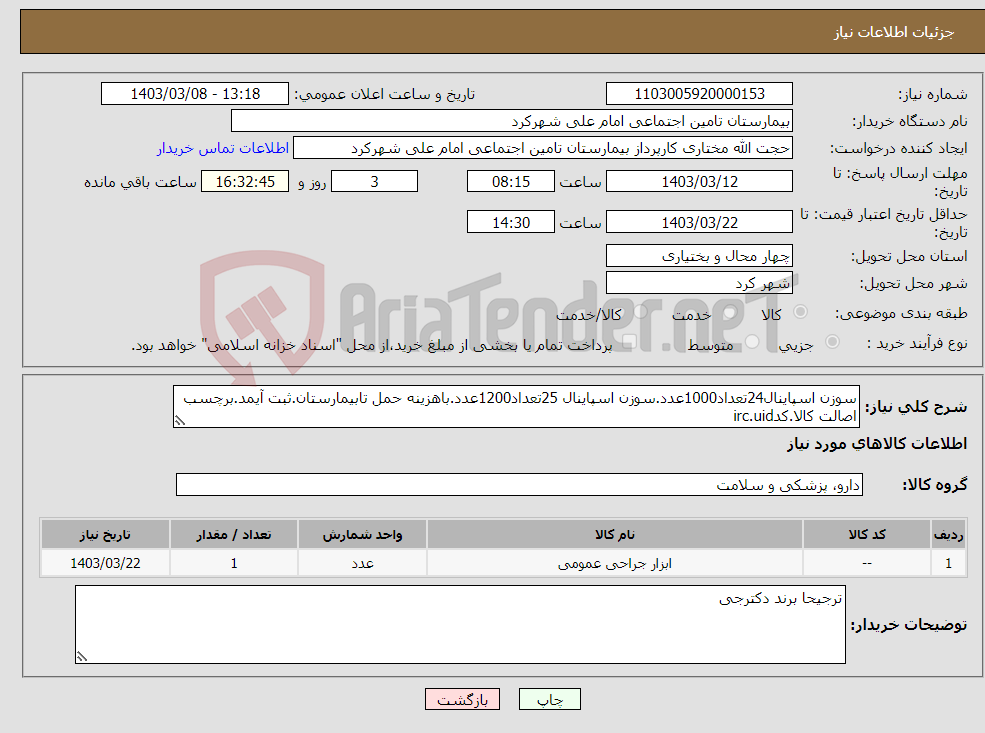 تصویر کوچک آگهی نیاز انتخاب تامین کننده-سوزن اسپاینال24تعداد1000عدد.سوزن اسپاینال 25تعداد1200عدد.باهزینه حمل تابیمارستان.ثبت آیمد.برچسب اصالت کالا.کدirc.uid