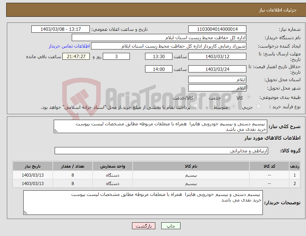 تصویر کوچک آگهی نیاز انتخاب تامین کننده- بیسیم دستی و بیسیم خودرویی هایترا همراه با متعلقات مربوطه مطابق مشخصات لیست پیوست خرید نقدی می باشد 