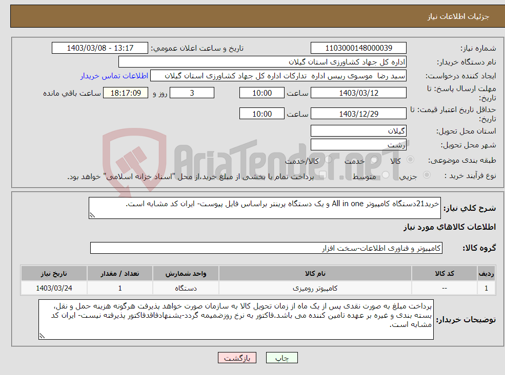 تصویر کوچک آگهی نیاز انتخاب تامین کننده-خرید21دستگاه کامپیوتر All in one و یک دستگاه پرینتر براساس فایل پیوست- ایران کد مشابه است.