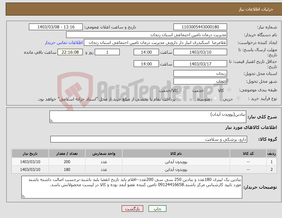 تصویر کوچک آگهی نیاز انتخاب تامین کننده-بتادین(پوویدن آیدان) 