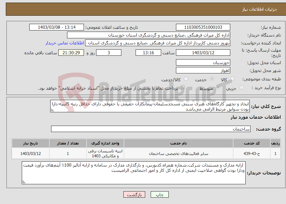 تصویر کوچک آگهی نیاز انتخاب تامین کننده-ایجاد و تجهیز کارگاه‌های هنری سنتی مسجدسلیمان-پیمانکاران حقیقی یا حقوقی دارای حداقل رتبه 5ابنیه-دارا بودن سوابق مرتبط الزامی می‌باشد