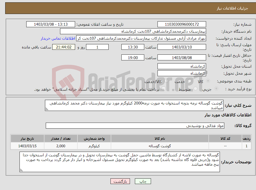 تصویر کوچک آگهی نیاز انتخاب تامین کننده-گوشت گوساله نرمه بدونه استخوان به صورت نرمه2000 کیلوگرم مورد نیاز بیمارستان دکتر محمد کرمانشاهی میباشد