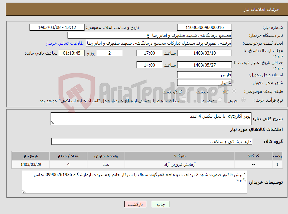 تصویر کوچک آگهی نیاز انتخاب تامین کننده-پودر آگارزdyc یا شل مکس 4 عدد